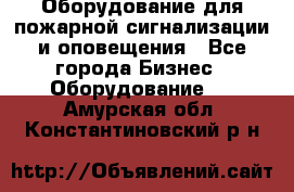 Оборудование для пожарной сигнализации и оповещения - Все города Бизнес » Оборудование   . Амурская обл.,Константиновский р-н